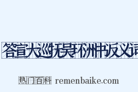 答宣大巡抚吴环洲书反义词是什么意思的图片
